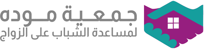 جمعية مودة لمساعدة الشباب للزواج بأملج